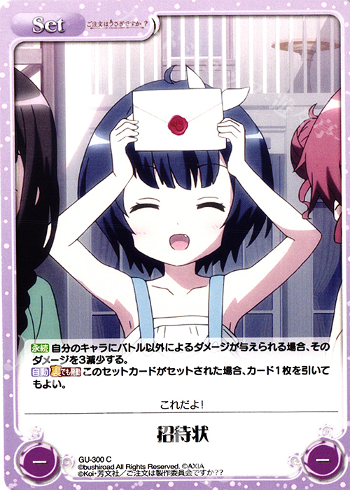 C 招待状 | 販売 | ご注文はうさぎですか？？ Vol.2 | ChaosTCG｜カオス