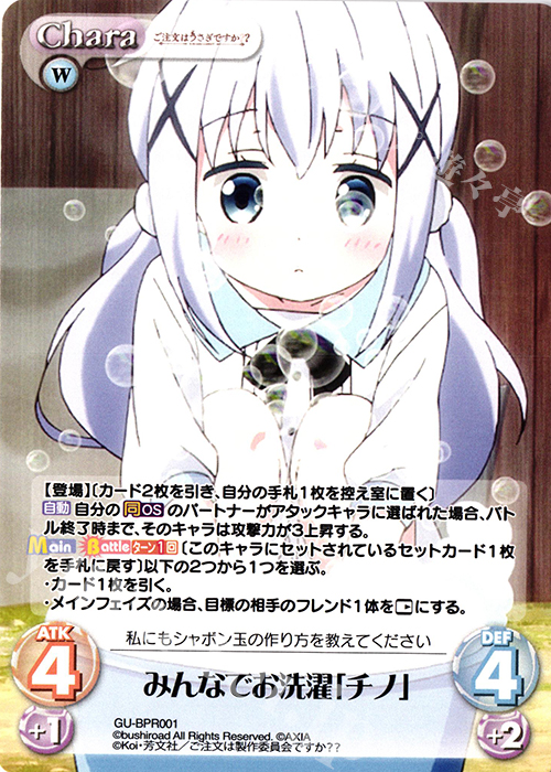 PR みんなでお洗濯「チノ」(オーバーフレーム仕様) | 販売 | ご注文はうさぎですか？？ Vol.2 | ChaosTCG｜カオス