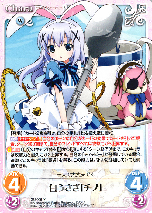 ∞ 白うさぎ「チノ」 | 販売 | ご注文はうさぎですか？？ かわいい∞デッキセット | ChaosTCG｜カオス