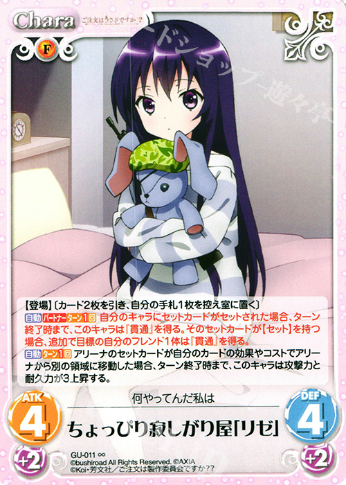 ∞ ちょっぴり寂しがり屋「リゼ」 | 販売 | ご注文はうさぎですか？？ かわいい∞デッキセット | ChaosTCG｜カオス
