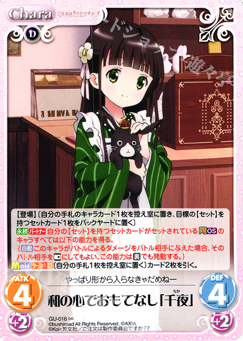 ∞ 和の心でおもてなし「千夜」 | 販売 | ご注文はうさぎですか？？ かわいい∞デッキセット | ChaosTCG｜カオス