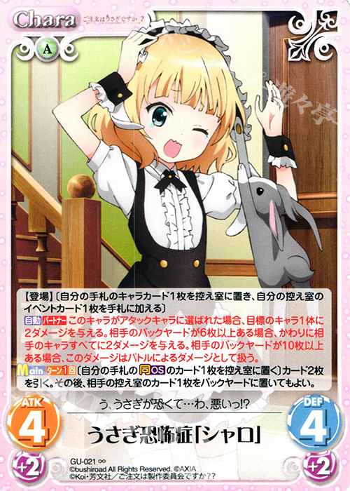∞ うさぎ恐怖症「シャロ」 | 販売 | ご注文はうさぎですか？？ かわいい∞デッキセット | ChaosTCG｜カオス