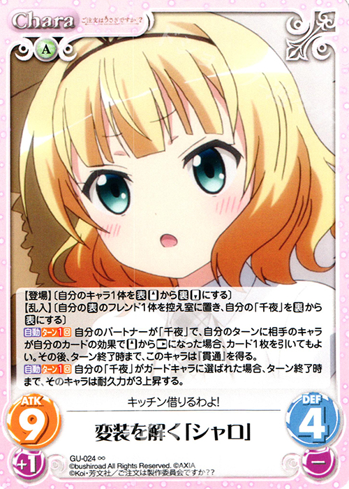 ∞ 変装を解く「シャロ」 | 販売 | ご注文はうさぎですか？？ かわいい∞デッキセット | ChaosTCG｜カオス
