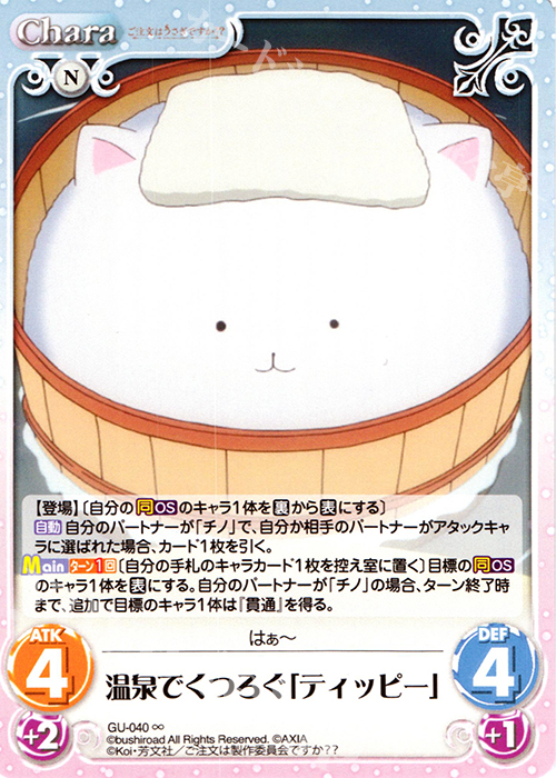 ∞ 温泉でくつろぐ「ティッピー」 | 販売 | ご注文はうさぎですか？？ かわいい∞デッキセット | ChaosTCG｜カオス