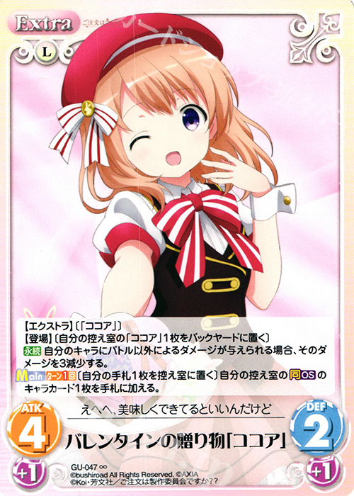 ∞ バレンタインの贈り物「ココア」 | 販売 | ご注文はうさぎですか？？ かわいい∞デッキセット | ChaosTCG｜カオス