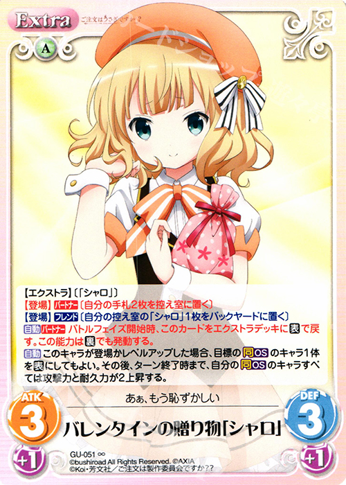 ∞ バレンタインの贈り物「シャロ」 | 販売 | ご注文はうさぎですか？？ かわいい∞デッキセット | ChaosTCG｜カオス