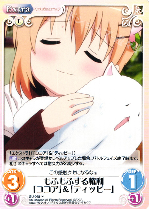 ∞ もふもふする権利「ココア」＆「ティッピー」 | 販売 | ご注文はうさぎですか？？ かわいい∞デッキセット | ChaosTCG｜カオス