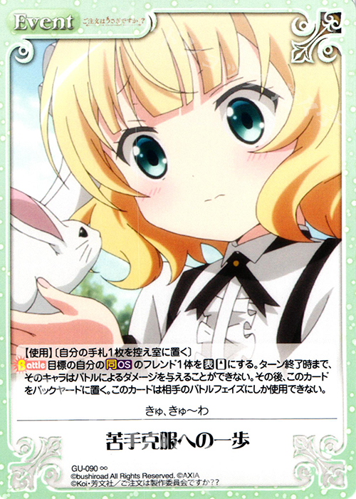 ∞ 苦手克服への一歩 | 販売 | ご注文はうさぎですか？？ かわいい∞デッキセット | ChaosTCG｜カオス