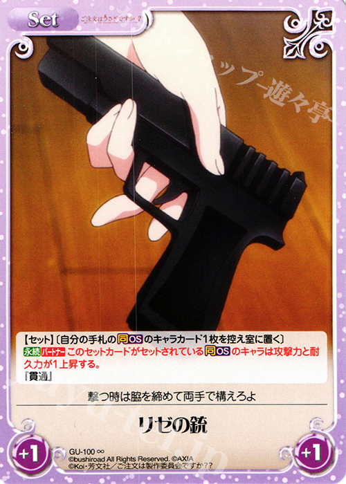 ∞ リゼの銃 | 販売 | ご注文はうさぎですか？？ かわいい∞デッキセット | ChaosTCG｜カオス