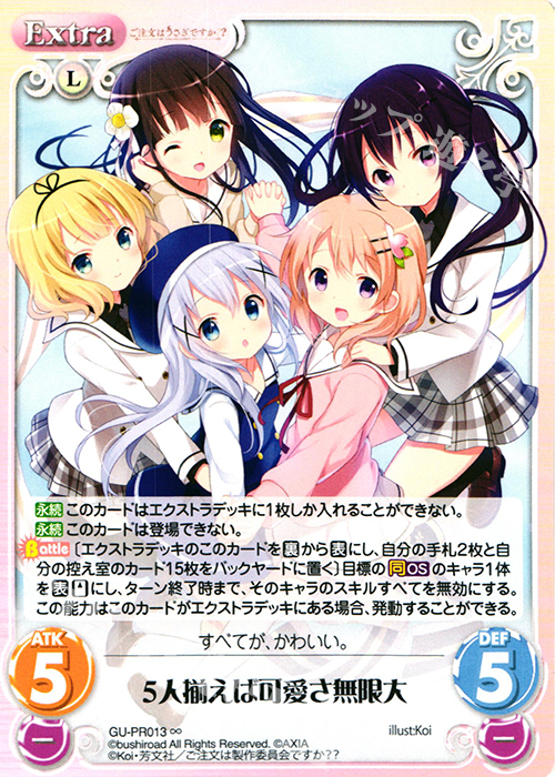 ∞ 5人揃えば可愛さ無限大 | 販売 | ご注文はうさぎですか？？ かわいい∞デッキセット | ChaosTCG｜カオス