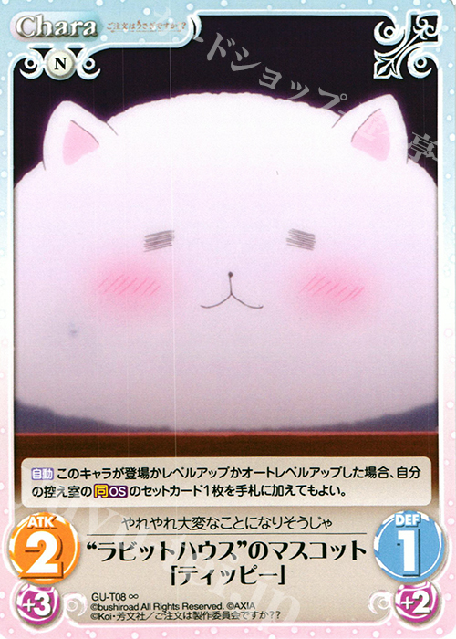 ∞ “ラビットハウス”のマスコット「ティッピー」 | 販売 | ご注文はうさぎですか？？ かわいい∞デッキセット | ChaosTCG｜カオス