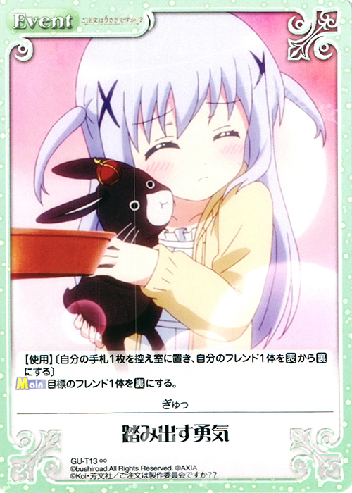 ∞ 踏み出す勇気 | 販売 | ご注文はうさぎですか？？ かわいい∞デッキセット | ChaosTCG｜カオス
