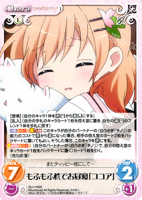 ∞ もふもふ枕でお昼寝「ココア」 | 販売 | ご注文はうさぎですか？？ かわいい∞デッキセット | ChaosTCG｜カオス