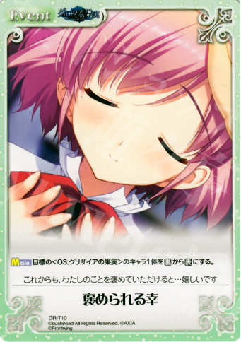 T 褒められる幸 | 販売 | グリザイアの果実1.00 | ChaosTCG｜カオス