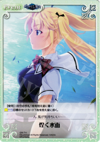 T 煌く水面 | 販売 | グリザイアの果実1.00 | ChaosTCG｜カオス