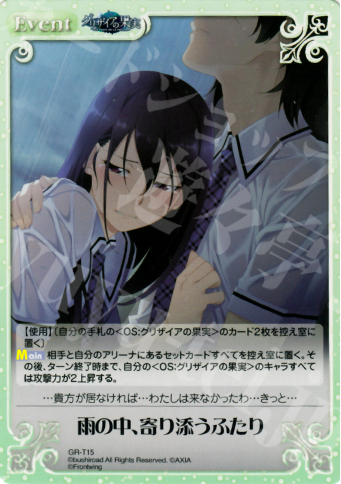 T 雨の中、寄り添うふたり | 販売 | グリザイアの果実1.00 | ChaosTCG｜カオス