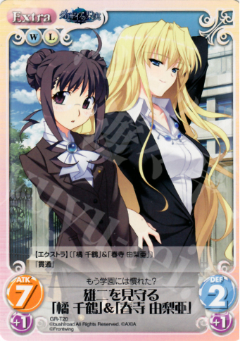 T 雄二を見守る「橘 千鶴」＆「春寺 由梨亜」 | 販売 | グリザイアの果実1.00 | ChaosTCG｜カオス