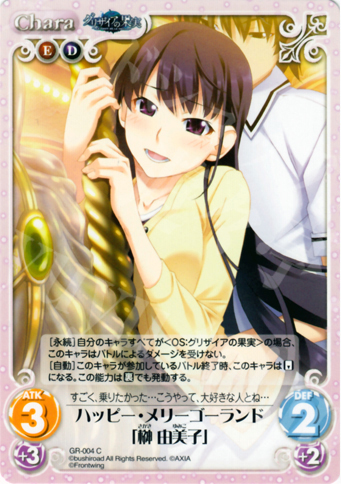 C ハッピー・メリーゴーランド「榊由美子」 | 販売 | グリザイアの果実1.00 | ChaosTCG｜カオス