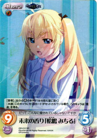 SR 未来の香り「松嶋みちる」 | 販売 | グリザイアの果実1.00 | ChaosTCG｜カオス