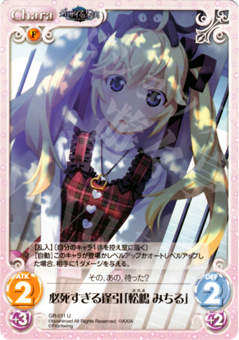 U 必死すぎる逢引「松嶋みちる」 | 販売 | グリザイアの果実1.00 | ChaosTCG｜カオス