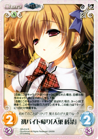R 初バイト帰り「入巣蒔菜」 | 販売 | グリザイアの果実1.00 | ChaosTCG｜カオス
