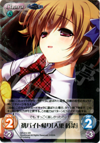 SR 初バイト帰り「入巣蒔菜」 | 販売 | グリザイアの果実1.00 | ChaosTCG｜カオス