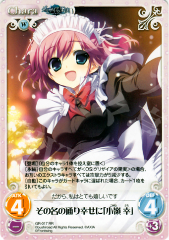 RR その名の通り幸せに「小嶺幸」 | 販売 | グリザイアの果実1.00 | ChaosTCG｜カオス