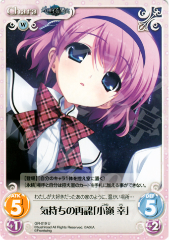 U 気持ちの再認「小嶺幸」 | 販売 | グリザイアの果実1.00 | ChaosTCG｜カオス