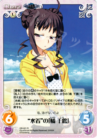 R “水着”の「橘千鶴」 | 販売 | グリザイアの果実1.00 | ChaosTCG｜カオス