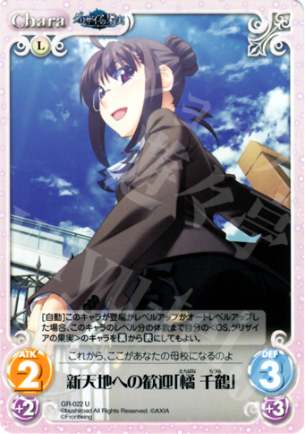 U 新天地への歓迎「橘千鶴」 | 販売 | グリザイアの果実1.00 | ChaosTCG｜カオス