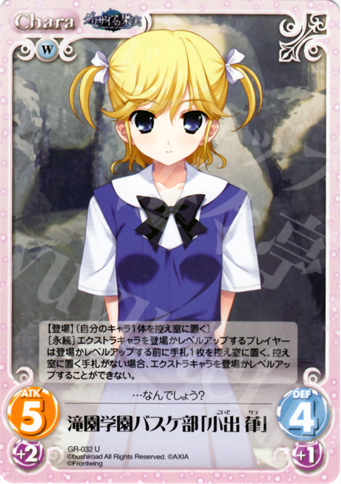 U 滝園学園バスケ部「小出葎」 | 販売 | グリザイアの果実1.00 | ChaosTCG｜カオス