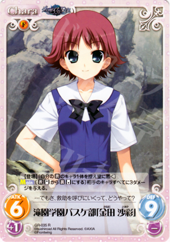 R 滝園学園バスケ部「金田沙彩」 | 販売 | グリザイアの果実1.00 | ChaosTCG｜カオス