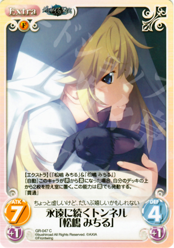 C 永遠に続くトンネル「松嶋みちる」 | 販売 | グリザイアの果実1.00 | ChaosTCG｜カオス