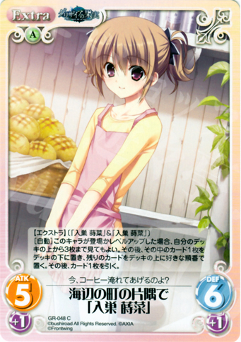 C 海辺の町の片隅で「入巣蒔菜」 | 販売 | グリザイアの果実1.00 | ChaosTCG｜カオス