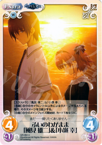 U ふいのわがまま「風見雄二」＆「小嶺幸」 | 販売 | グリザイアの果実1.00 | ChaosTCG｜カオス