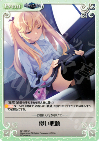 U 儚い懇願 | 販売 | グリザイアの果実1.00 | ChaosTCG｜カオス