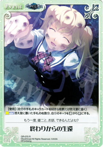 R 終わりからの生還 | 販売 | グリザイアの果実1.00 | ChaosTCG｜カオス