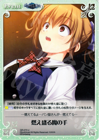 U 燃え盛る魔の手 | 販売 | グリザイアの果実1.00 | ChaosTCG｜カオス