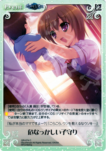 C 危なっかしい子守り | 販売 | グリザイアの果実1.00 | ChaosTCG｜カオス