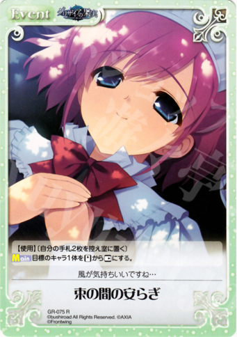 R 束の間の安らぎ | 販売 | グリザイアの果実1.00 | ChaosTCG｜カオス