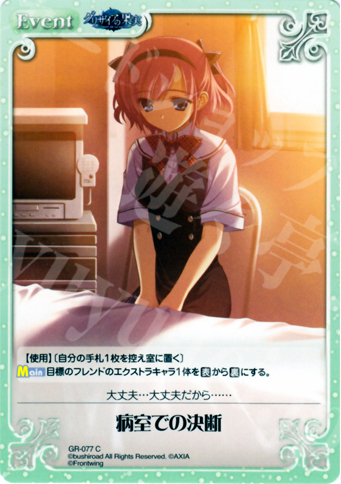 C 病室での決断 | 販売 | グリザイアの果実1.00 | ChaosTCG｜カオス