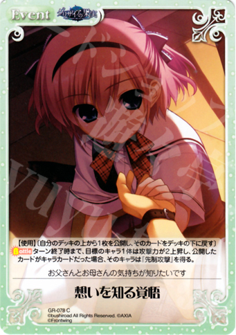 C 想いを知る覚悟 | 販売 | グリザイアの果実1.00 | ChaosTCG｜カオス