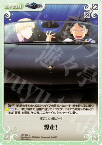 C 爆走！ | 販売 | グリザイアの果実1.00 | ChaosTCG｜カオス