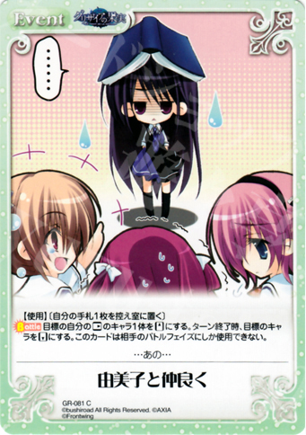 C 由美子と仲良く | 販売 | グリザイアの果実1.00 | ChaosTCG｜カオス