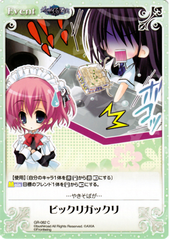 C ビックリガックリ | 販売 | グリザイアの果実1.00 | ChaosTCG｜カオス