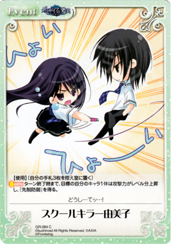 C スクールキラー由美子 | 販売 | グリザイアの果実1.00 | ChaosTCG｜カオス