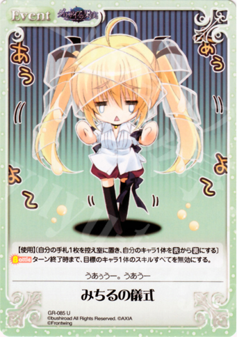 U みちるの儀式 | 販売 | グリザイアの果実1.00 | ChaosTCG｜カオス