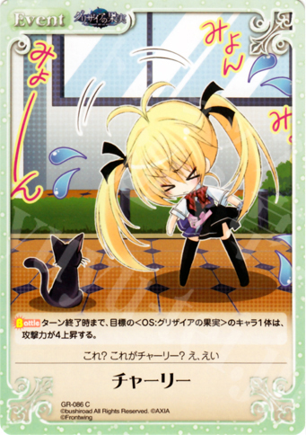C チャーリー | 買取 | グリザイアの果実1.00 | ChaosTCG｜カオス