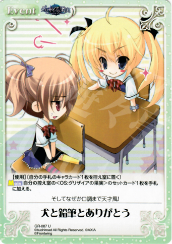U 犬と鉛筆とありがとう | 販売 | グリザイアの果実1.00 | ChaosTCG｜カオス