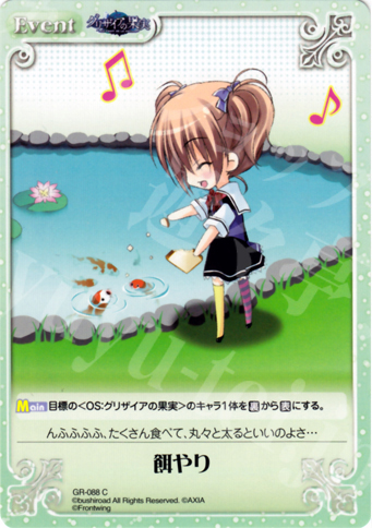 C 餌やり | 販売 | グリザイアの果実1.00 | ChaosTCG｜カオス